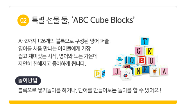 02. Ư  , 'ABC Cube Blocks' - A~Z ! 26     !  ó  ̵鿡   ִ ,    ڿ ģ ϰ ˴ϴ.