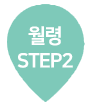  STEP2