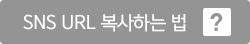SNS URL �����ϴ� ��