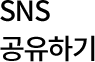 SNS �����ϱ�
